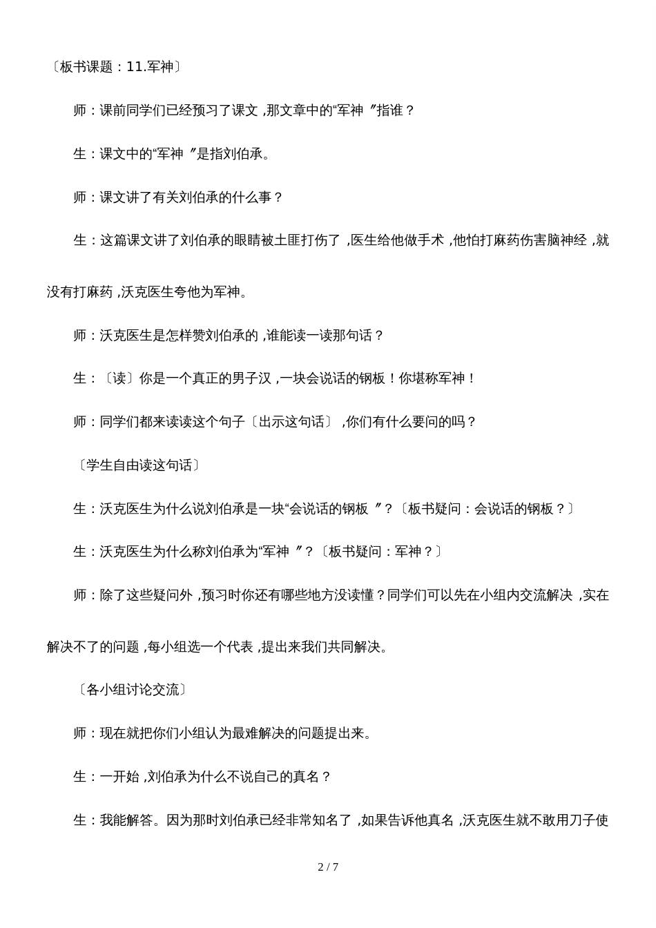 四年级上册语文教学实录27.军神3_冀教版_第2页