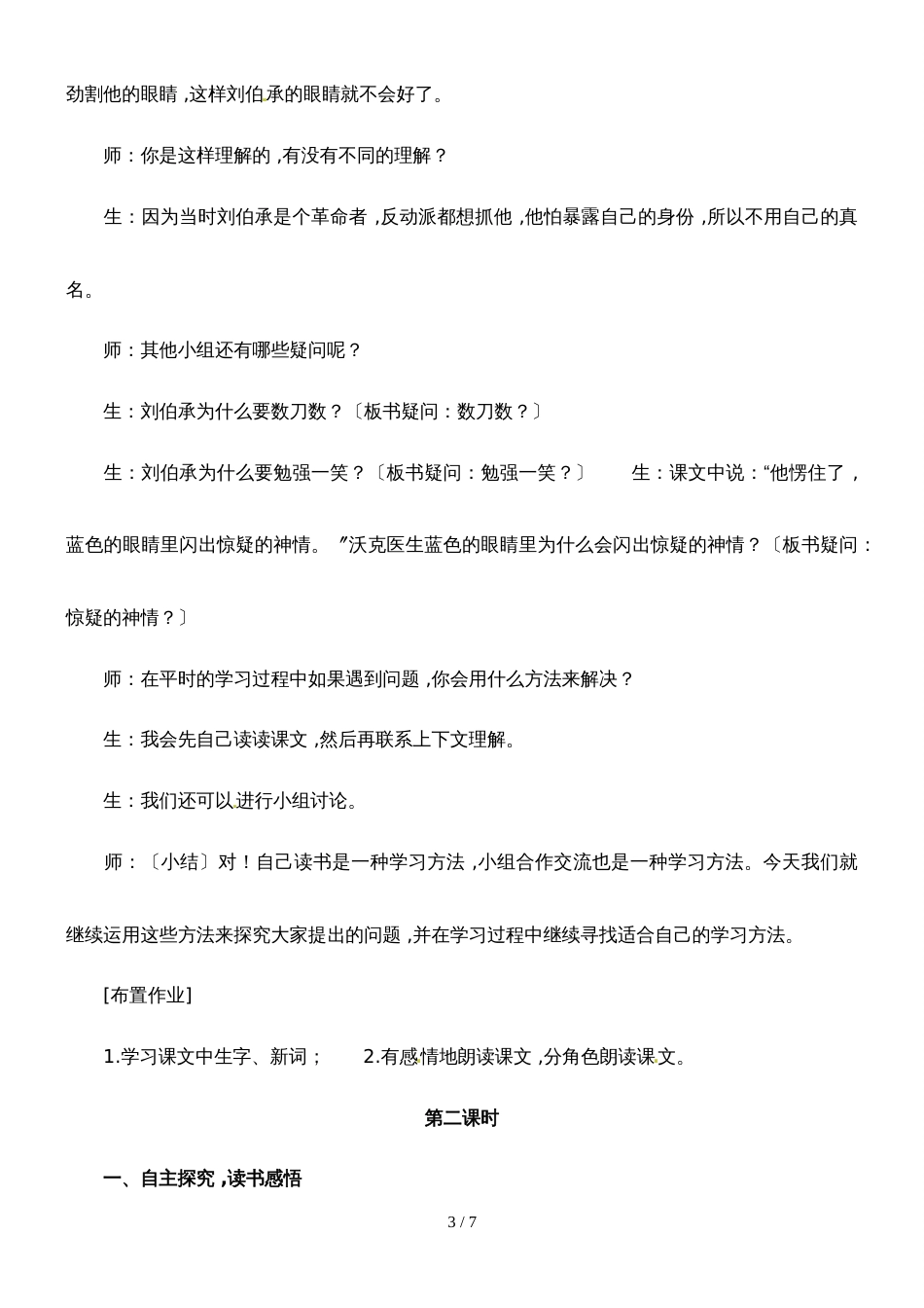 四年级上册语文教学实录27.军神3_冀教版_第3页