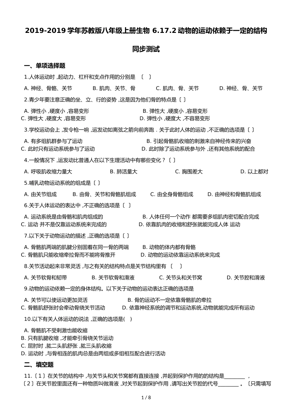 苏教版八年级上册生物 6.17.2动物的运动依赖于一定的结构 同步测试（解析版）_第1页