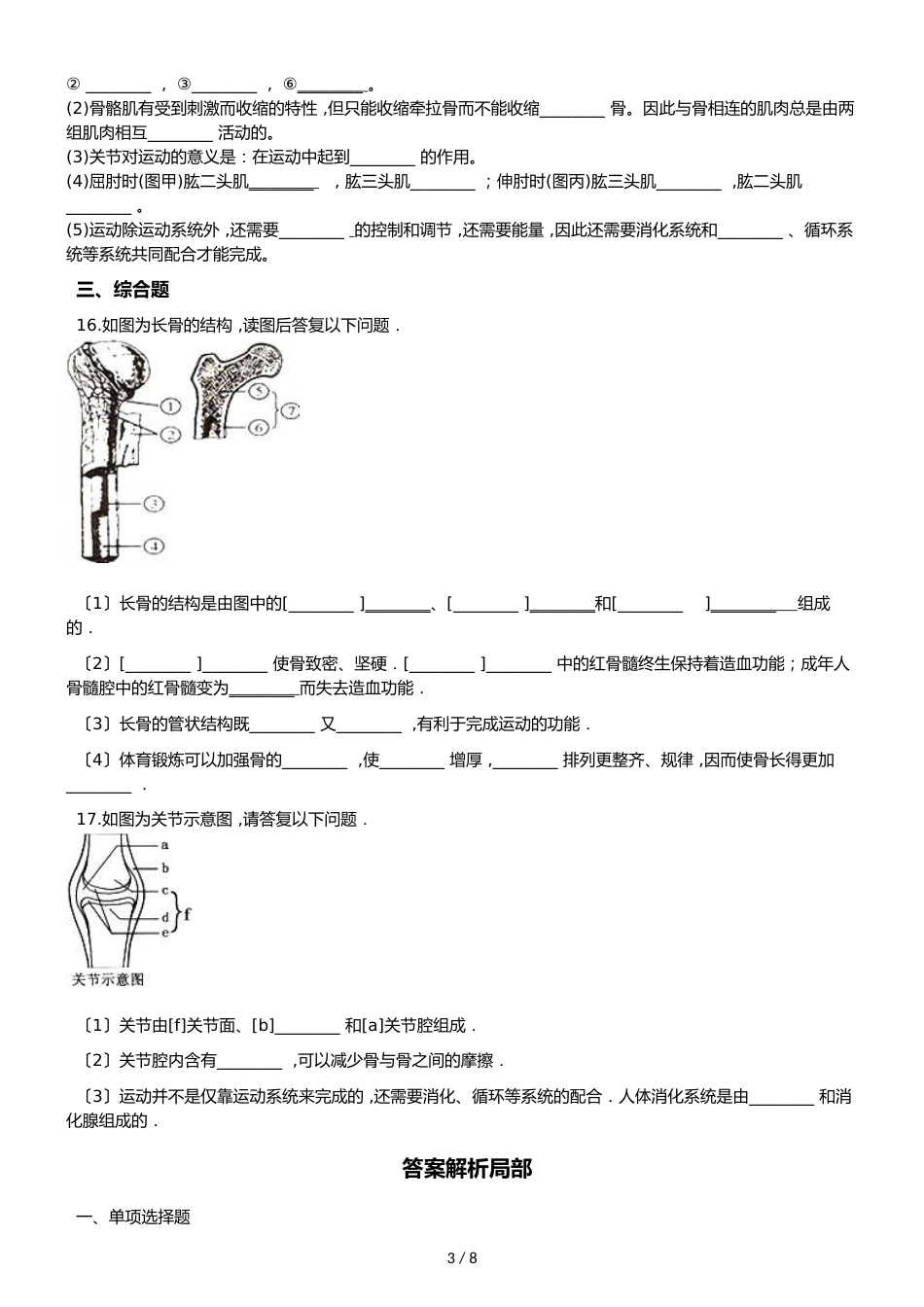 苏教版八年级上册生物 6.17.2动物的运动依赖于一定的结构 同步测试（解析版）_第3页