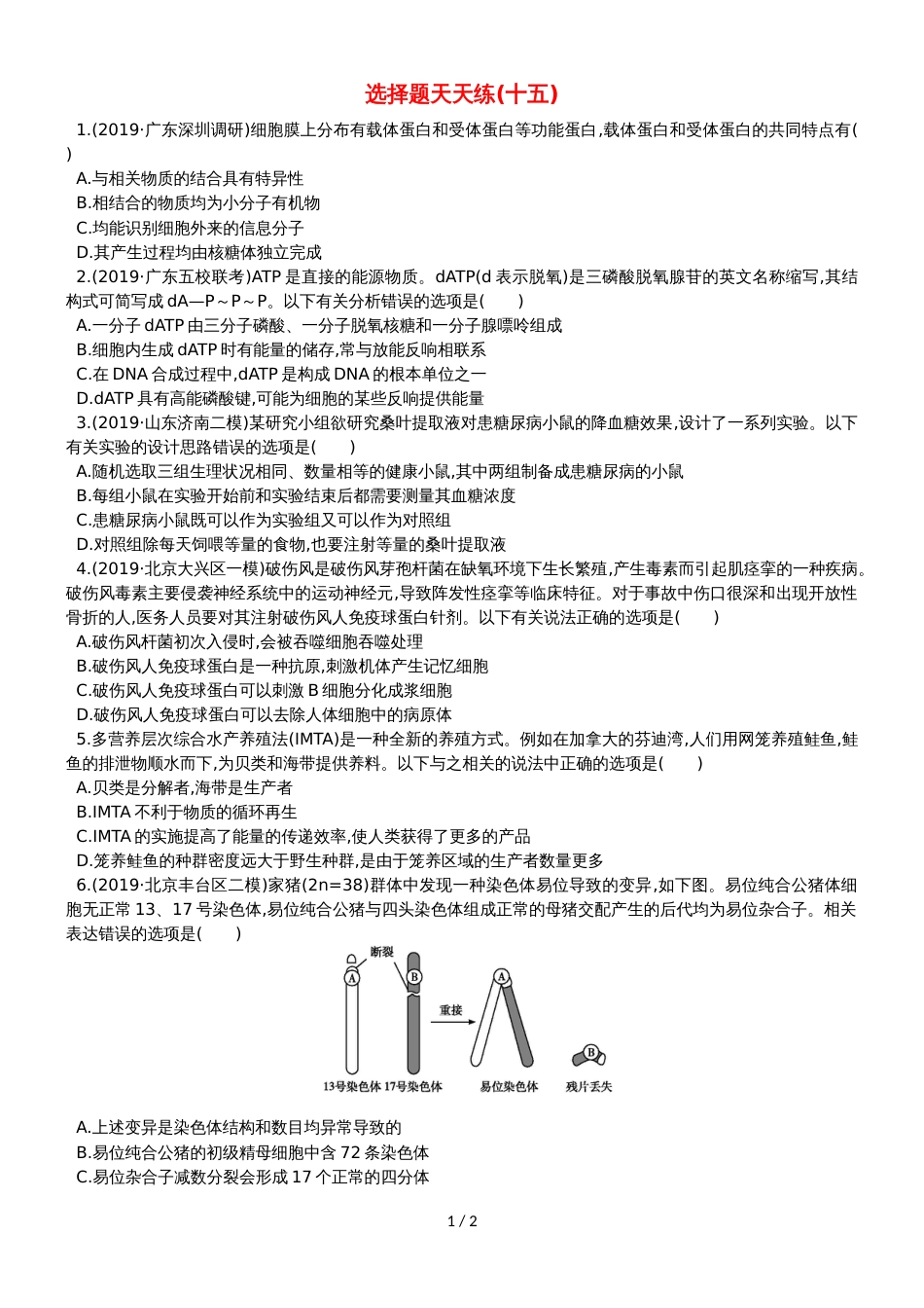 版高考生物二轮复习 题型增分 选择题天天练十五_第1页