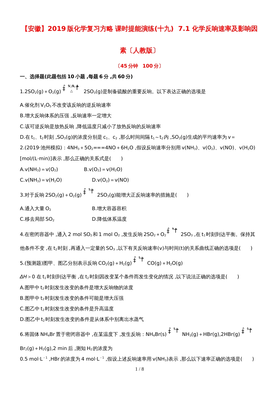 （安徽专用）版高考化学 课时提能演练十九 71 化学反应速率及影响因素 新人教版（含精细解析）_第1页