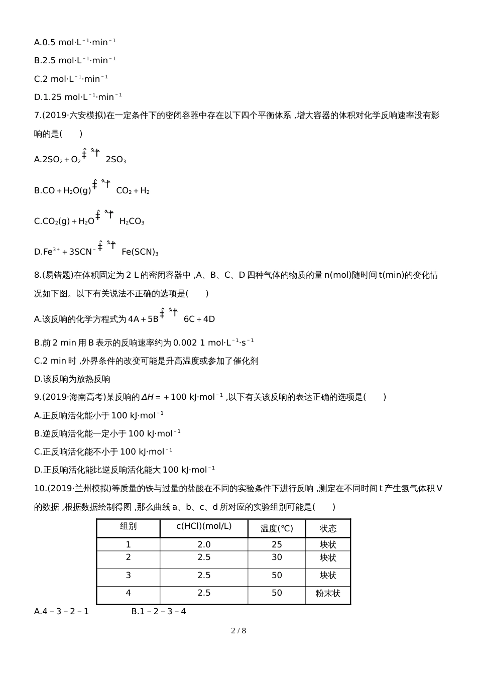 （安徽专用）版高考化学 课时提能演练十九 71 化学反应速率及影响因素 新人教版（含精细解析）_第2页