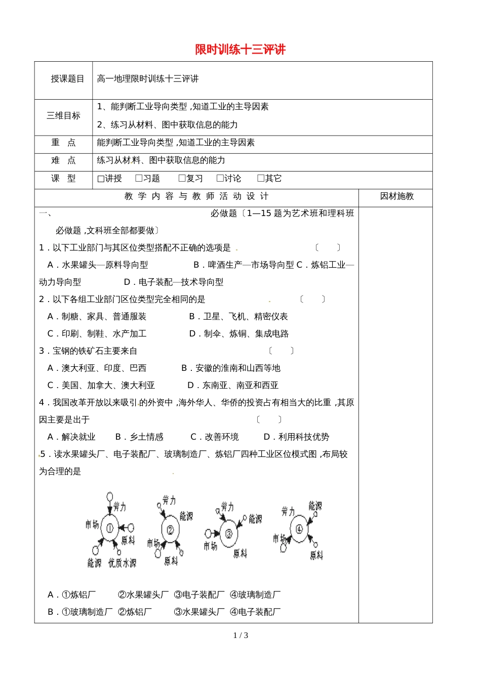 高中地理限时训练十三评讲教案新人教版必修2_第1页