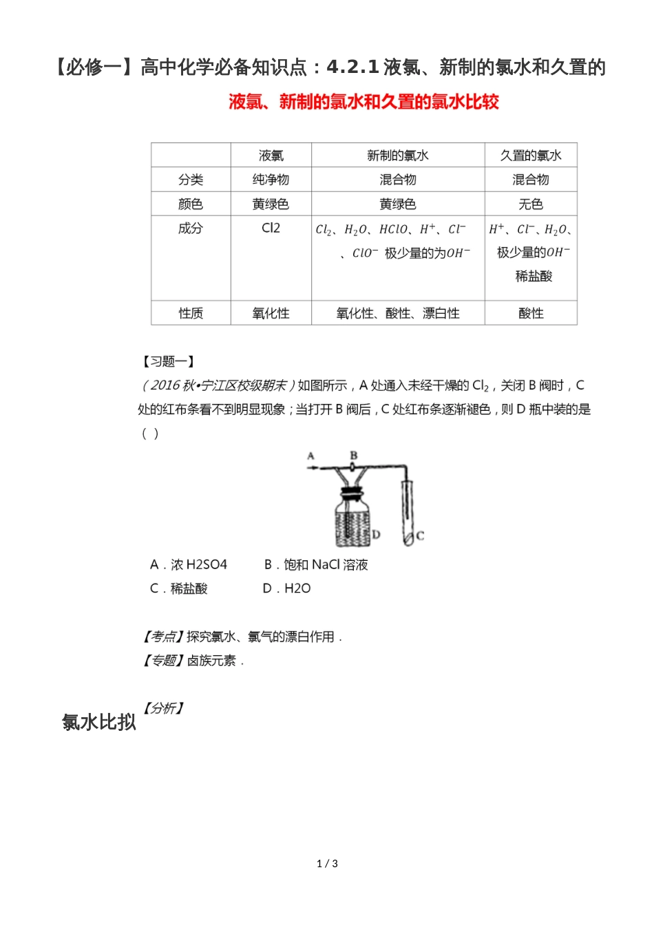 高中化学必备知识点：4.2.1液氯、新制的氯水和久置的氯水比较_第1页