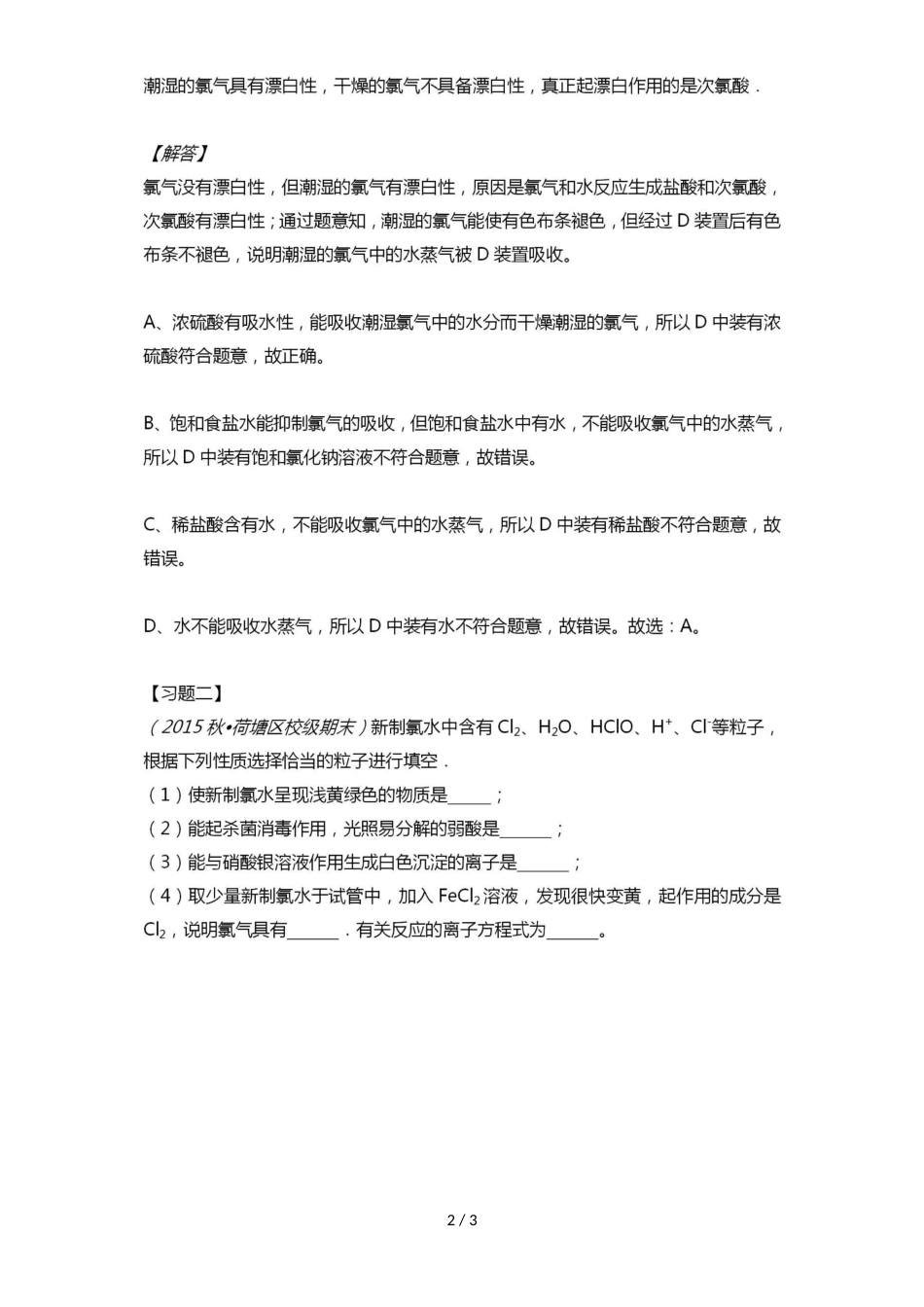 高中化学必备知识点：4.2.1液氯、新制的氯水和久置的氯水比较_第2页