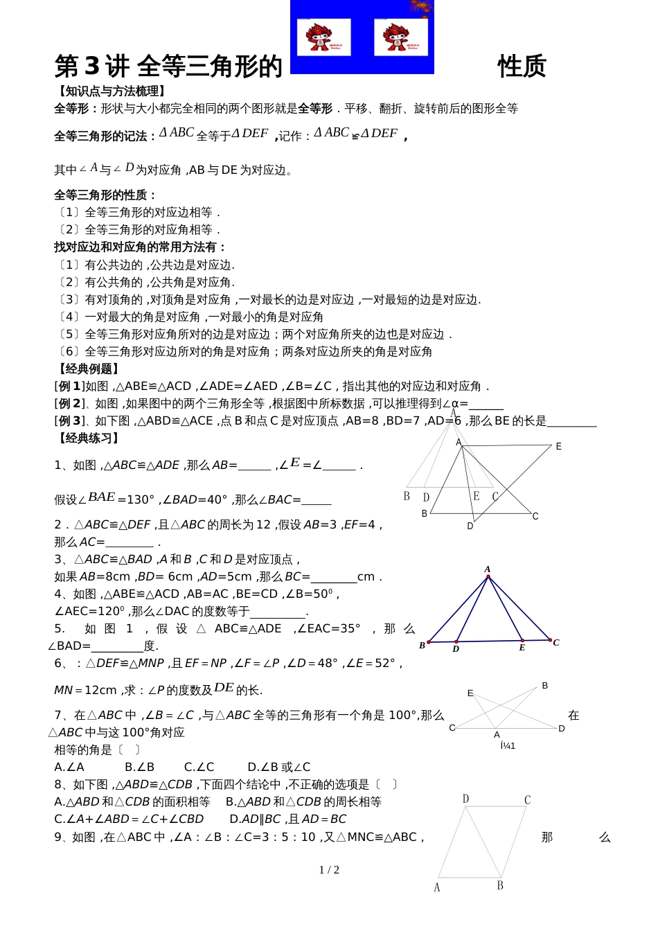 人教版八年级数学上册 第3讲 全等三角形的性质 辅导讲义（无答案）_第1页