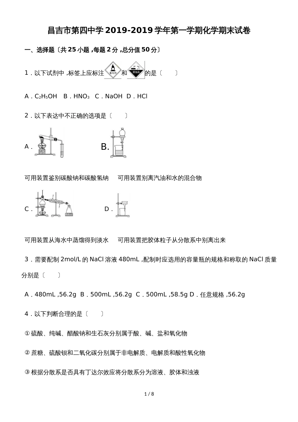 新疆昌吉市第四中学第一学期高一第一学期化学期末试卷（无答案）_第1页