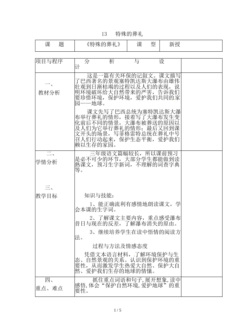 三年级上册语文教案－13特殊的葬礼 冀教版_第1页