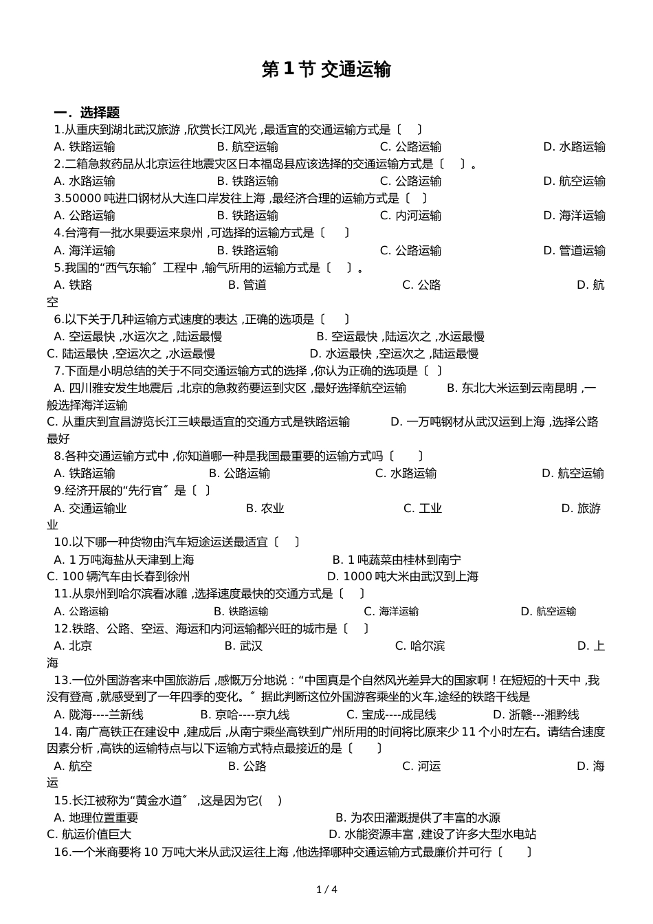 人教版八年级上册地理第四章 第一节 交通运输 同步测试题（无答案）_第1页