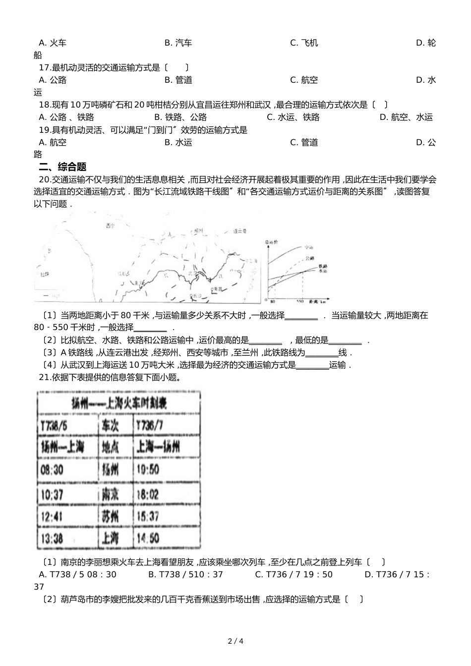 人教版八年级上册地理第四章 第一节 交通运输 同步测试题（无答案）_第2页