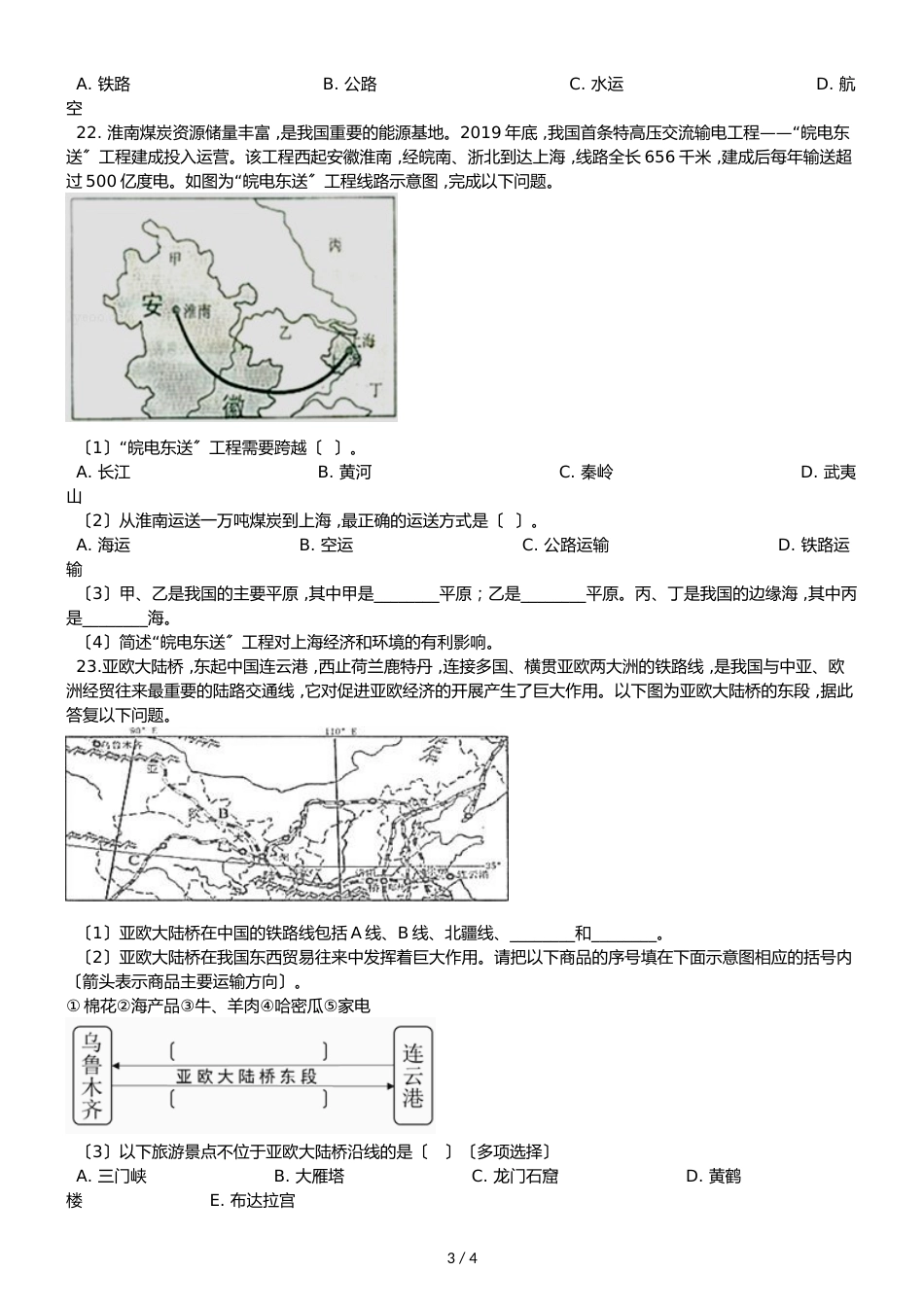 人教版八年级上册地理第四章 第一节 交通运输 同步测试题（无答案）_第3页