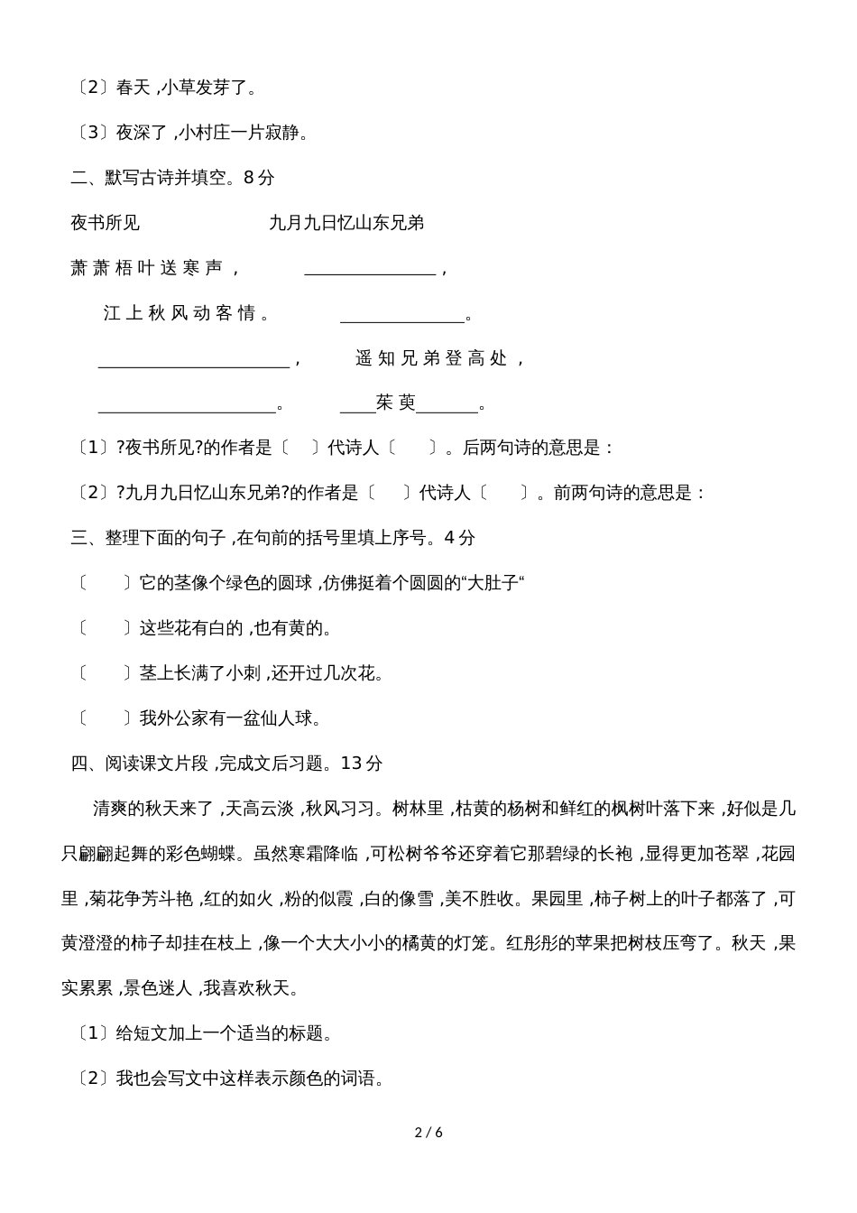 三年级上语文单元测试卷第三单元_人教新课标版_第2页