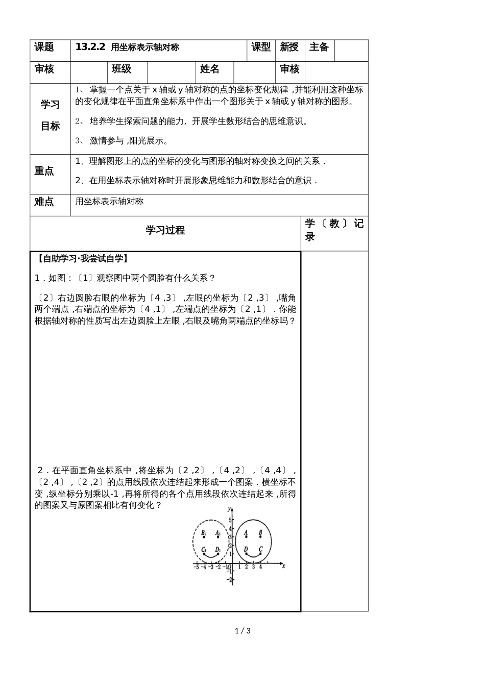 人教版八年级上册 13.2.2  用坐标表示轴对称导学案（无答案）_第1页