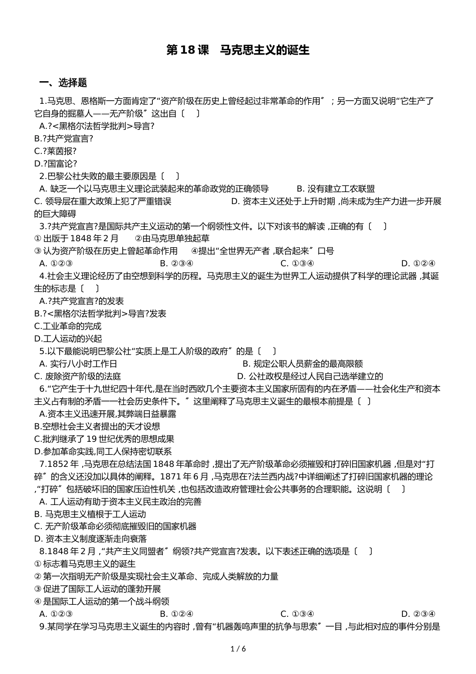高中历史人教版必修一 第18课 马克思主义的诞生 同步练习（解析版）_第1页
