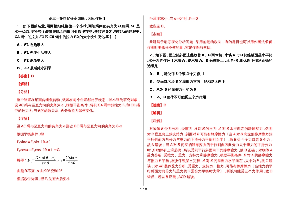 新疆克拉玛依市北师大克拉玛依附校（上）高三一轮培优提高训练：相互作用1（解析版）高三一轮培优提高训练：相互作用1（含答案）_第1页