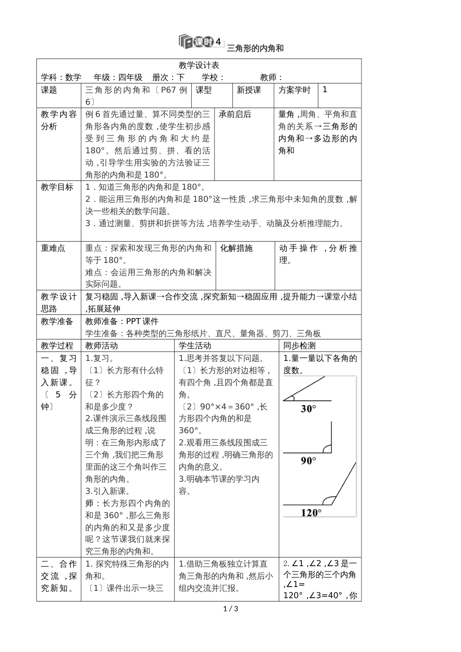 四年级下册数学教案第五单元 3.课时4 三角形的内角和_人教新课标_第1页