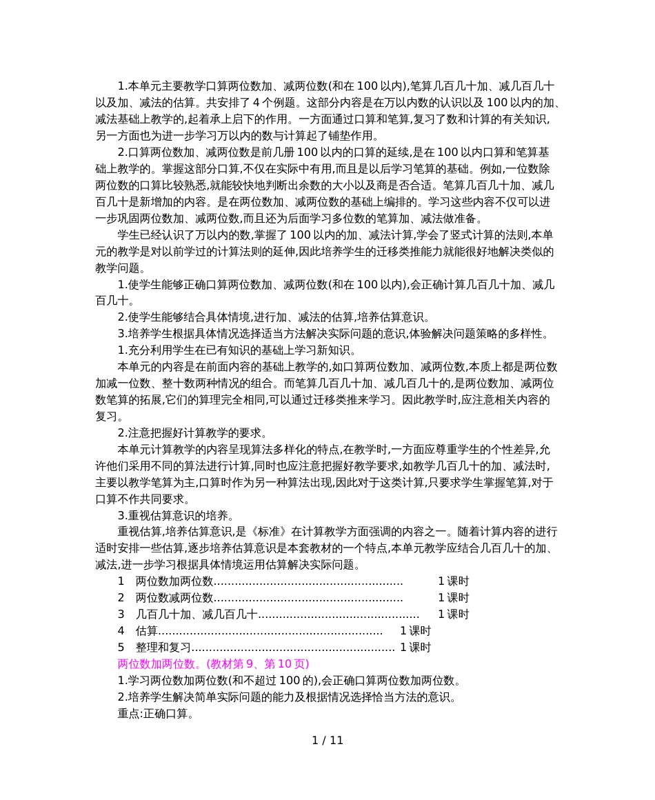三年级上册数学教案第二单元  万以内的加法和减法   人教新课标_第1页