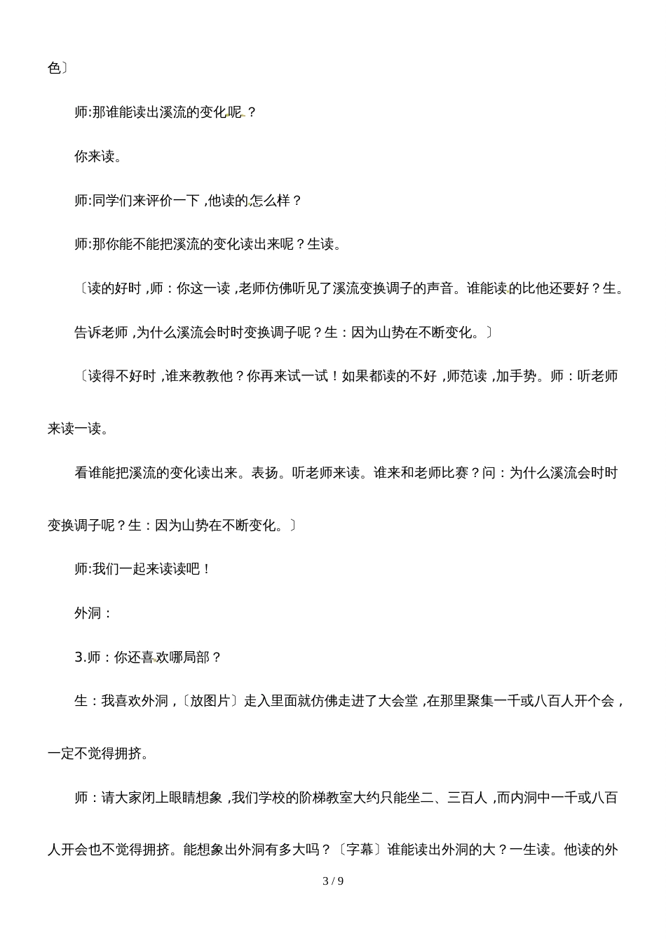 四年级上册语文教学实录3.记金华的双龙洞_鲁教版_第3页