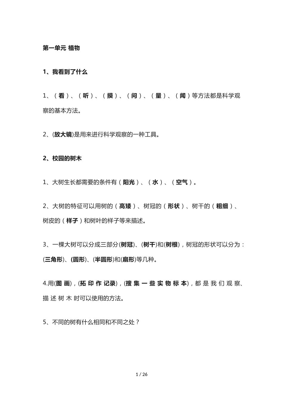 三年级上册科学教案全册知识点教科版_第1页