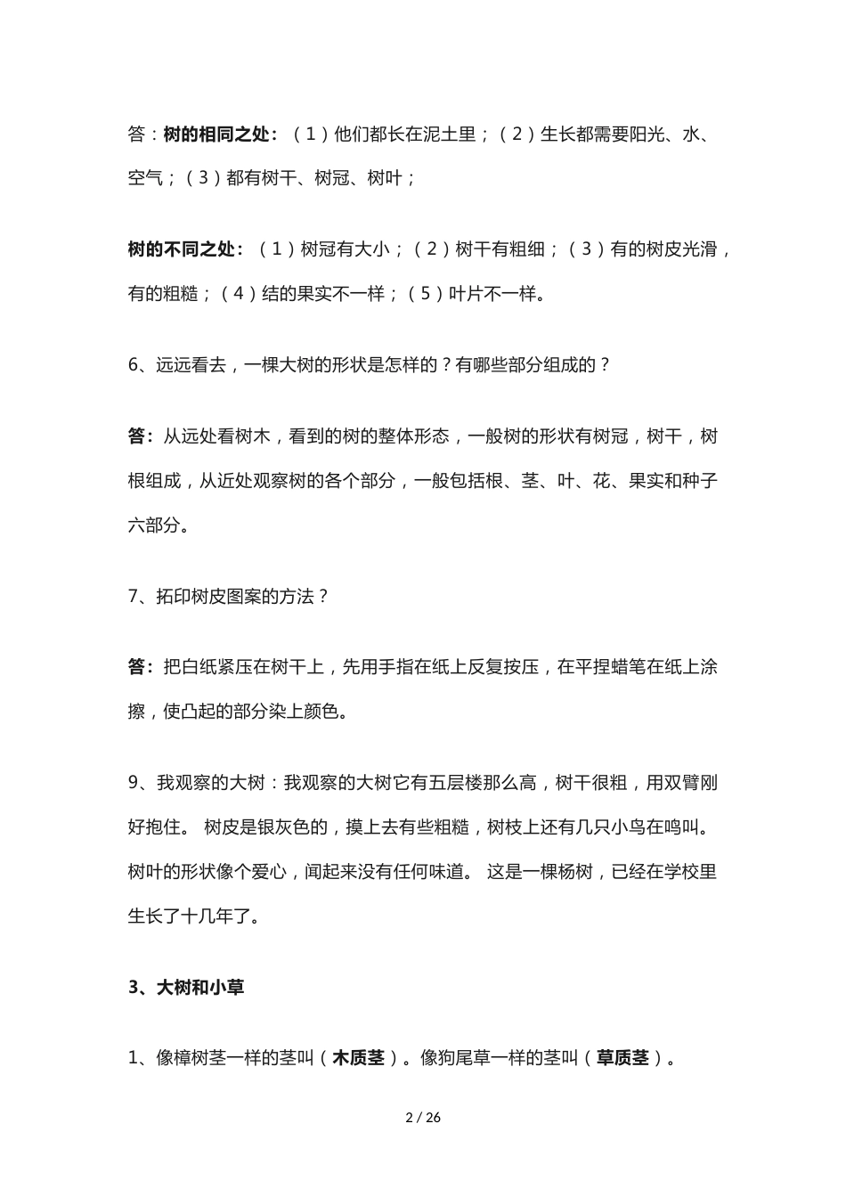三年级上册科学教案全册知识点教科版_第2页