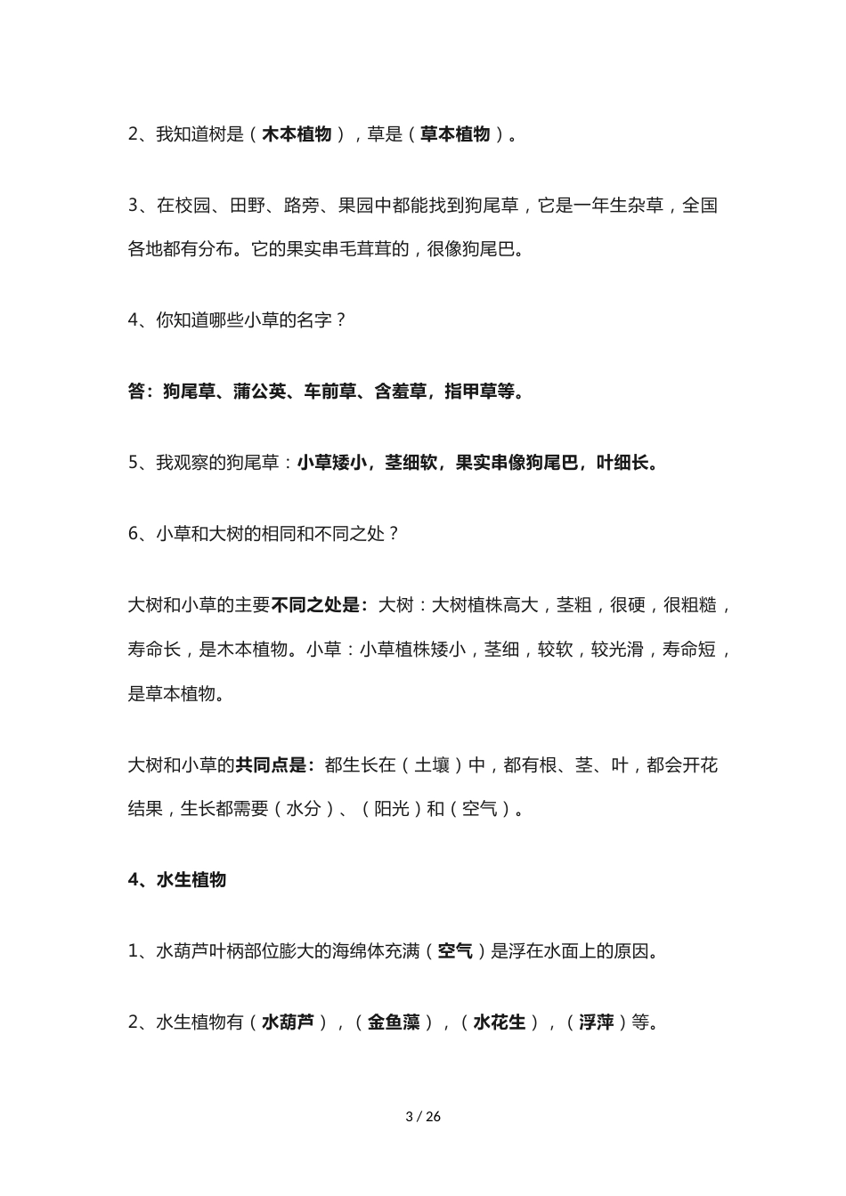 三年级上册科学教案全册知识点教科版_第3页