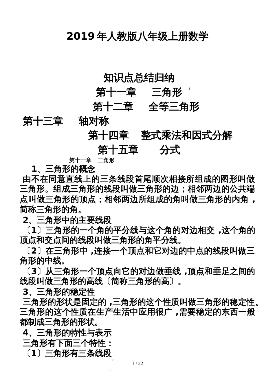 人教版八年级数学上册    全册知识点归纳_第1页