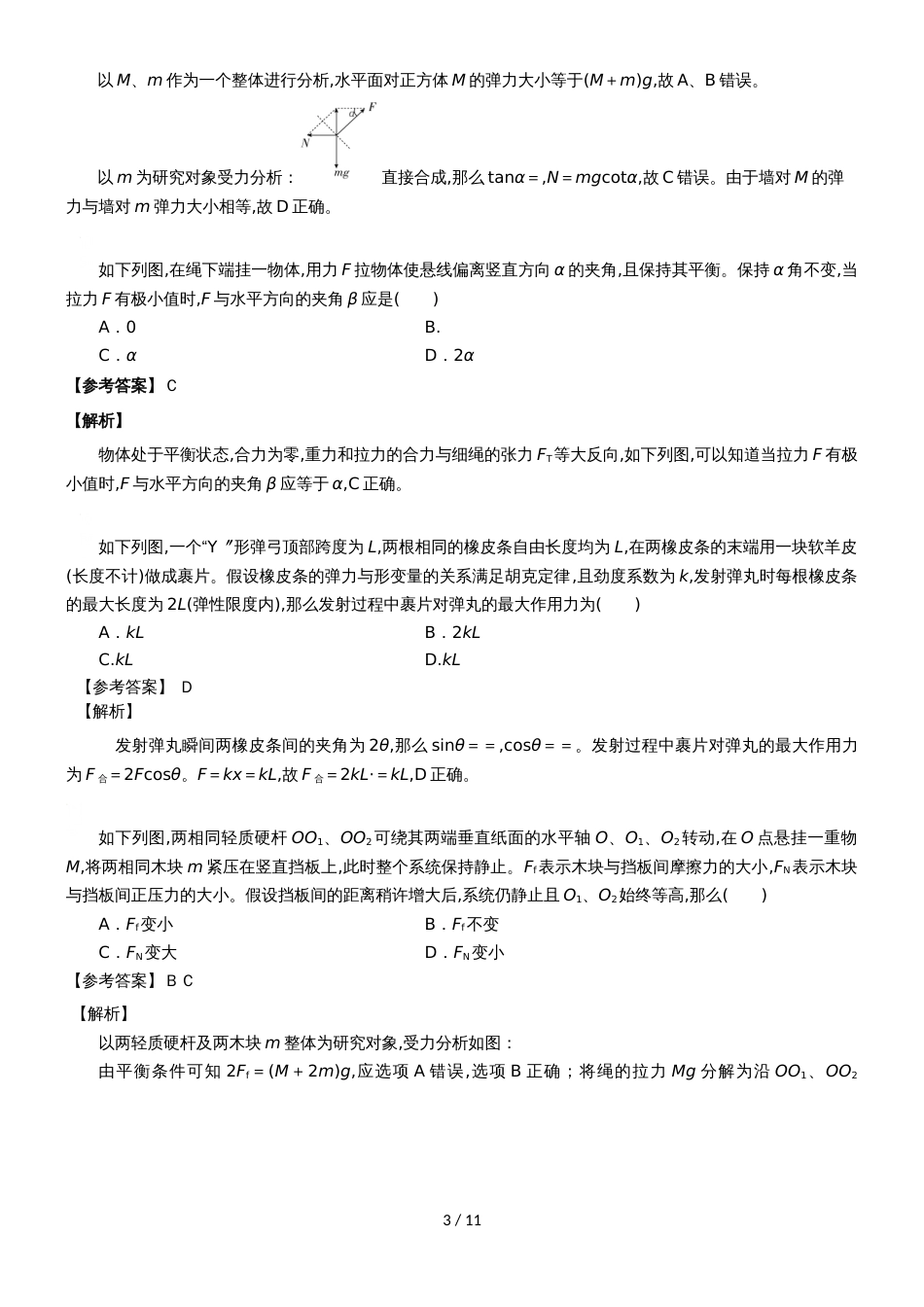 4.3共点力的静态平衡（一） 教案_第3页