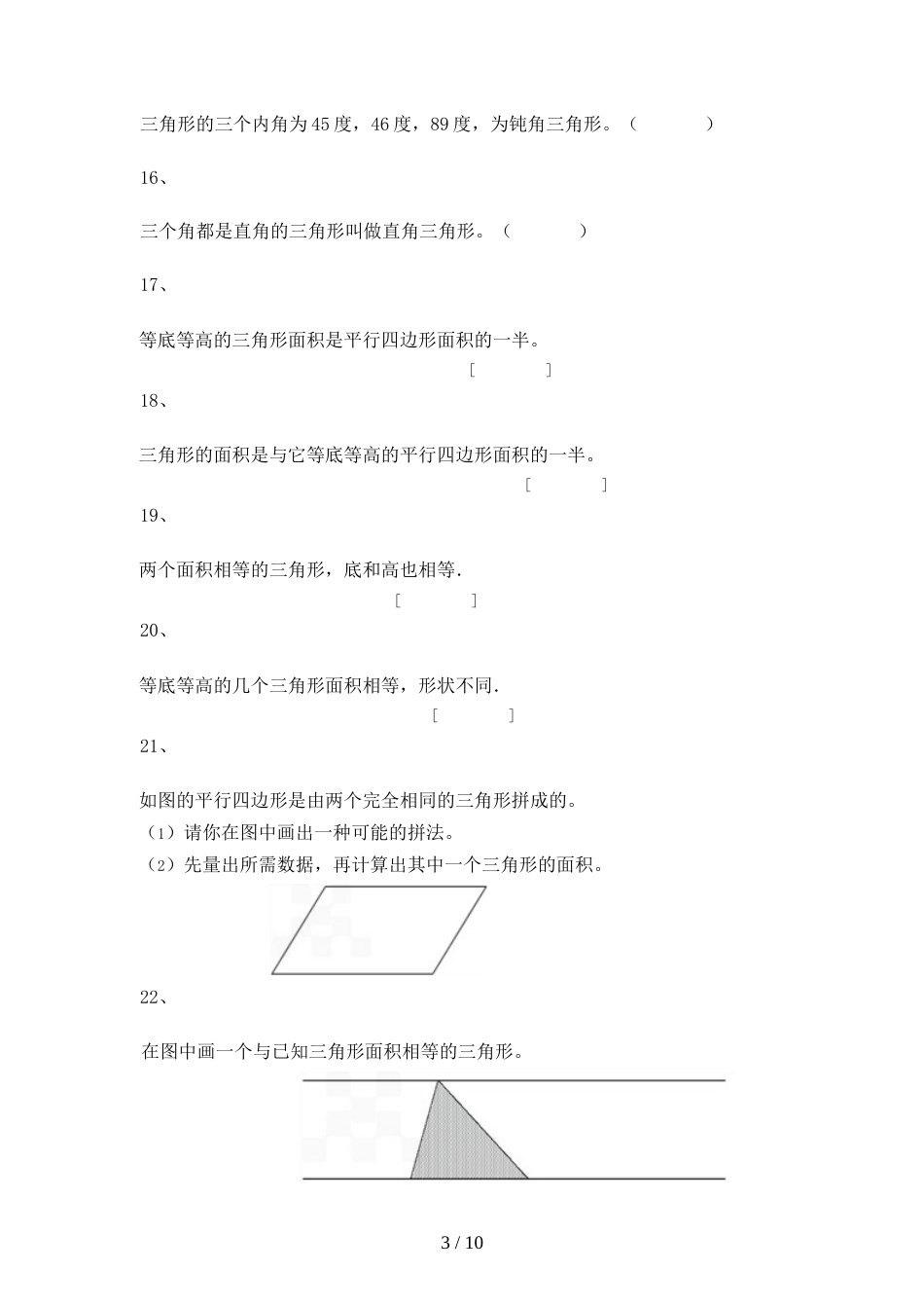 三年级上册数学一课一练三角形的分类（2）｜沪教版（2018秋）_第3页