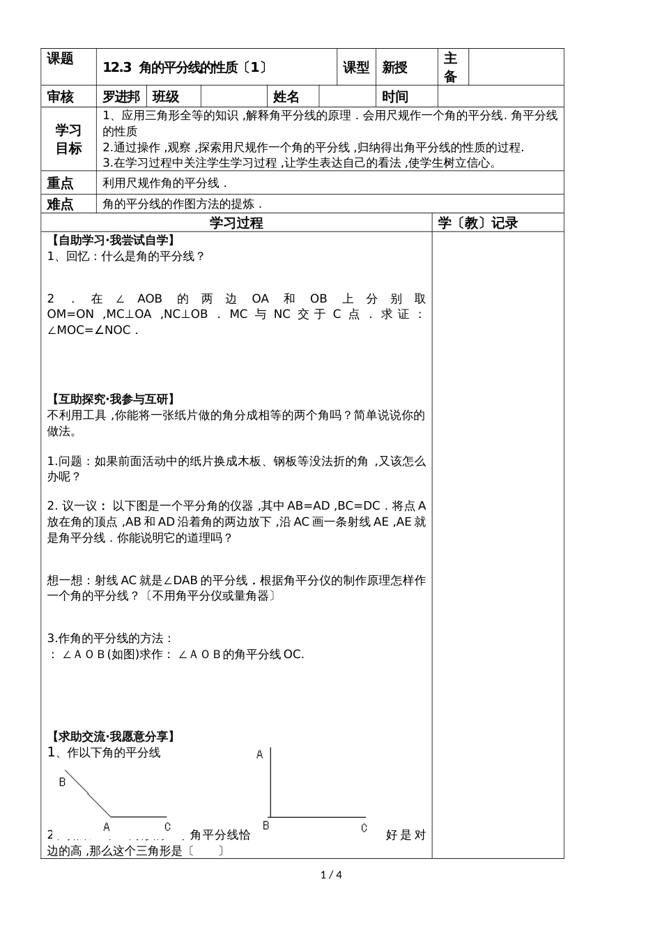 人教版八年级上册数学 12.3角的平分线的性质导学案（无答案）_第1页