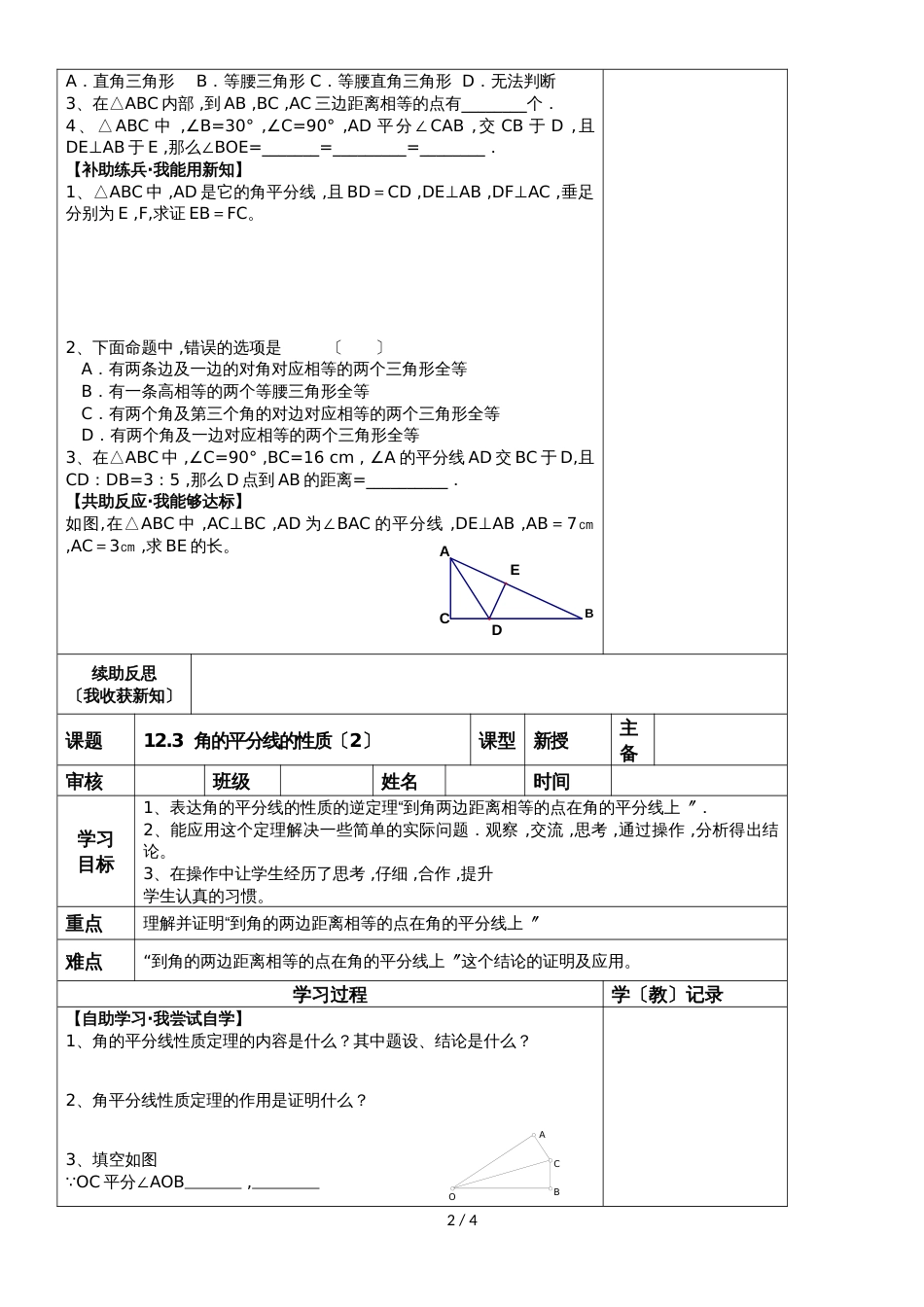 人教版八年级上册数学 12.3角的平分线的性质导学案（无答案）_第2页