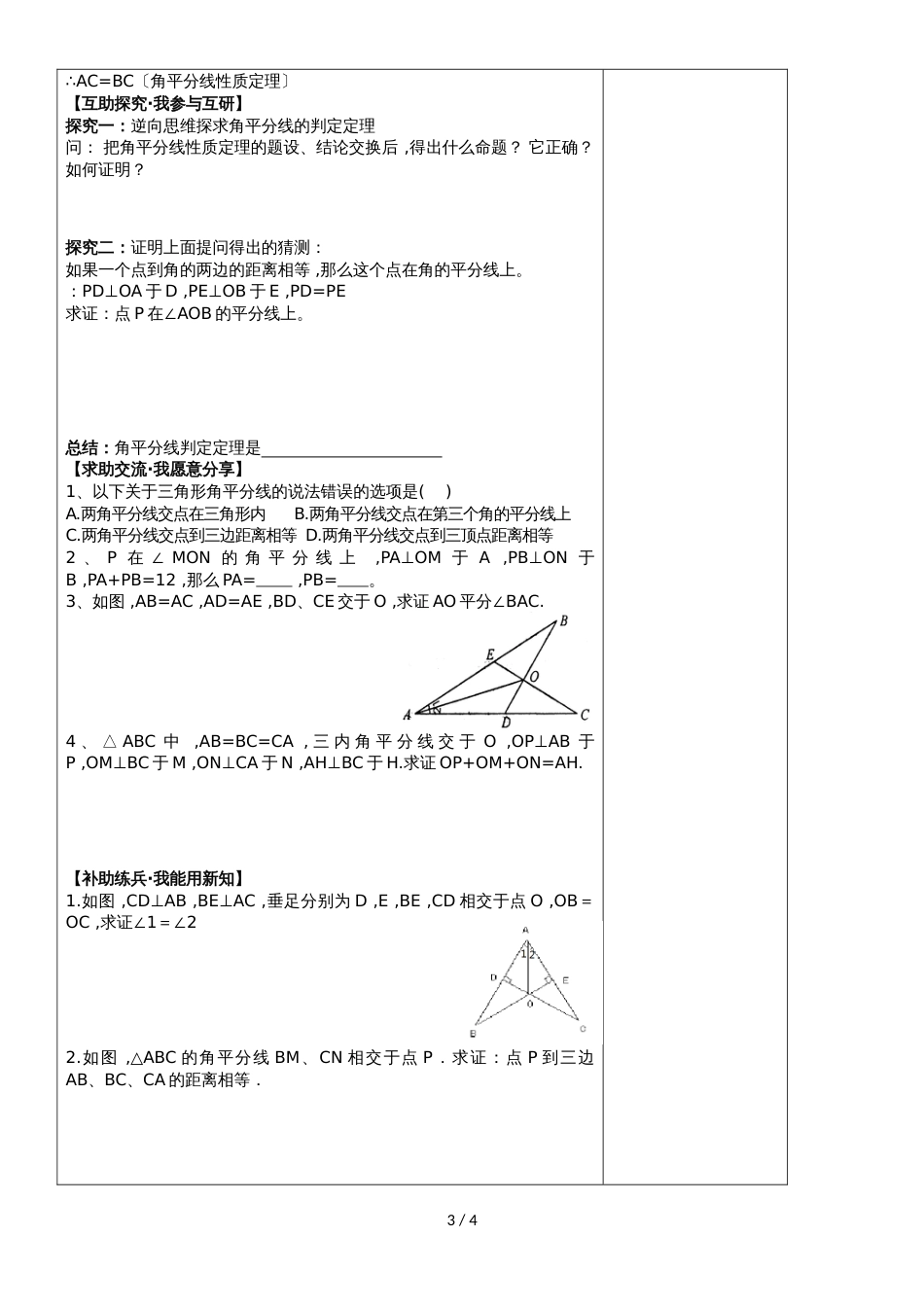 人教版八年级上册数学 12.3角的平分线的性质导学案（无答案）_第3页