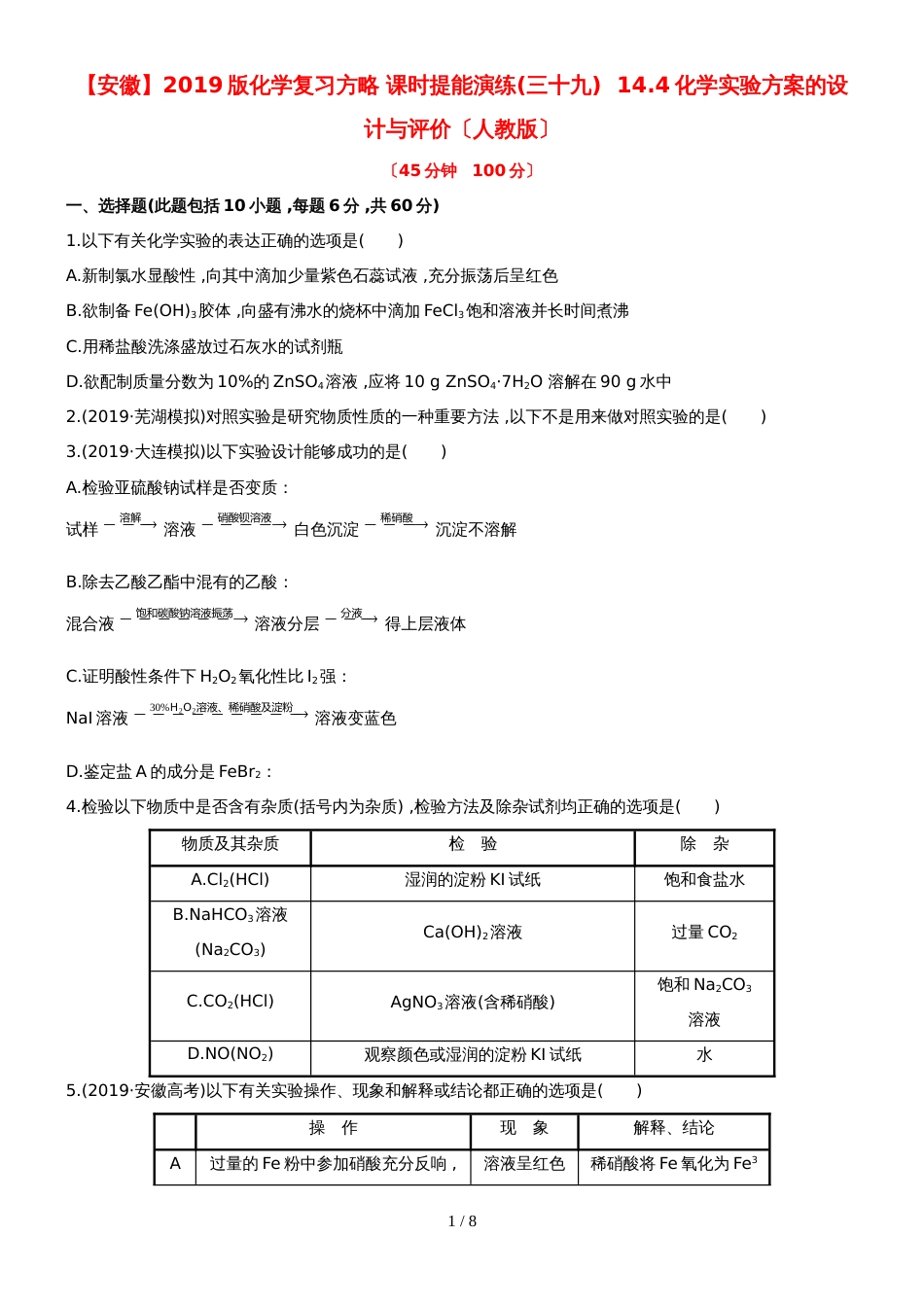 （安徽专用）版高考化学 课时提能演练三十九 144化学实验方案的设计与评价 新人教版（含精细解析）_第1页