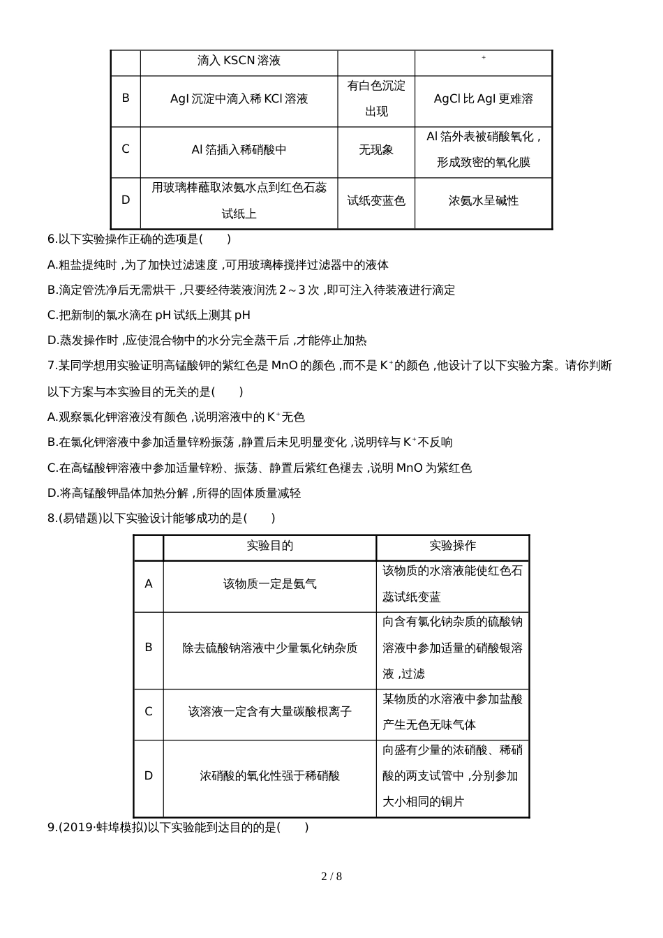 （安徽专用）版高考化学 课时提能演练三十九 144化学实验方案的设计与评价 新人教版（含精细解析）_第2页