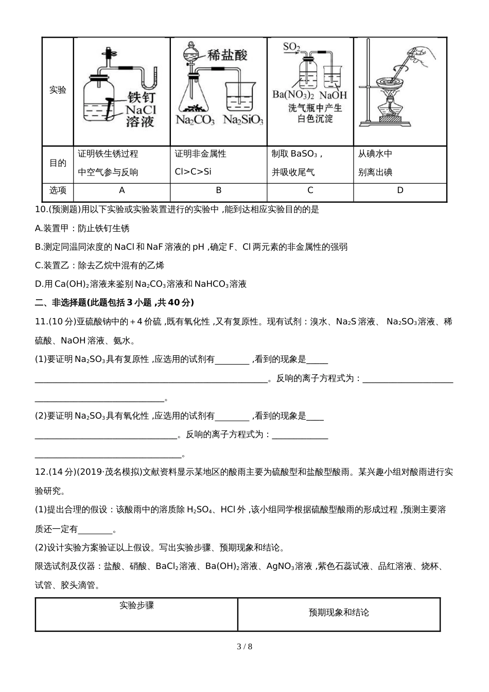 （安徽专用）版高考化学 课时提能演练三十九 144化学实验方案的设计与评价 新人教版（含精细解析）_第3页