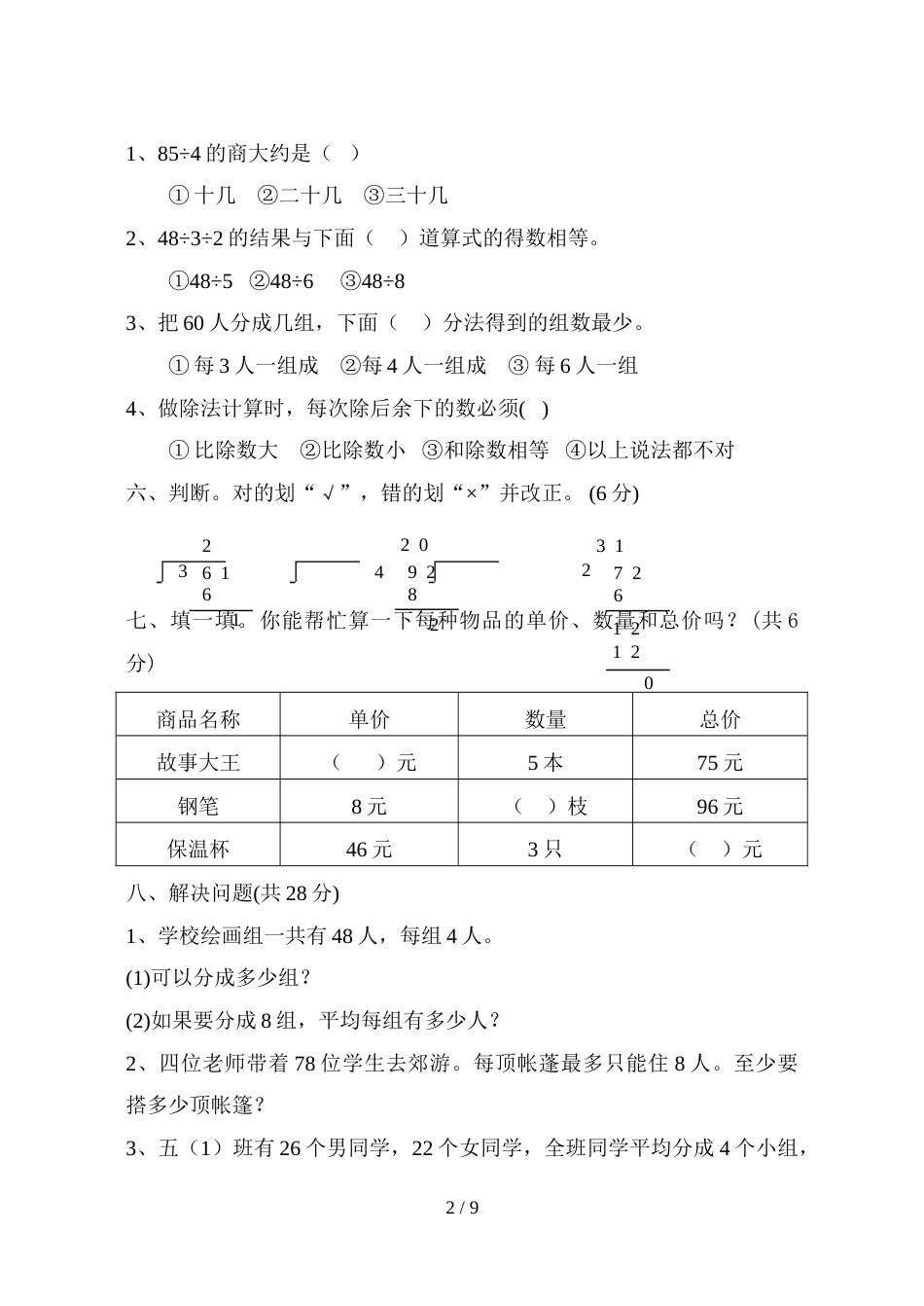 三年级上册数学单元试题－第5单元解决问题的策略苏教版_第2页