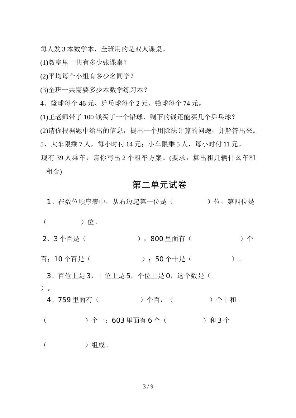 三年级上册数学单元试题－第5单元解决问题的策略苏教版_第3页