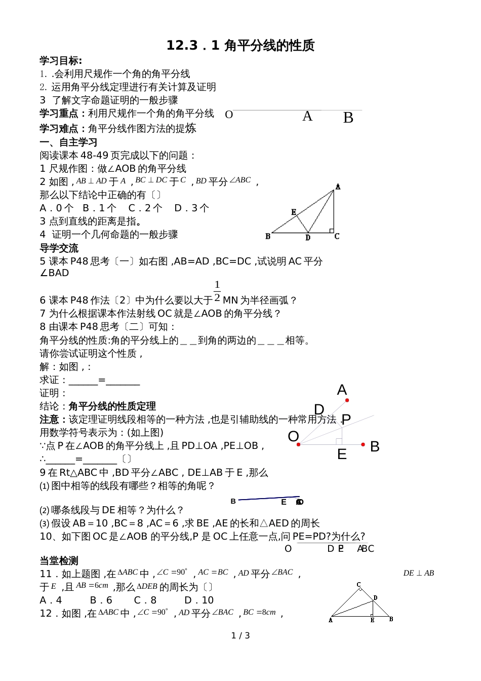 人教版八年级数学上册导学案： 12.3  角的平分线的性质（3课时，无答案）_第1页