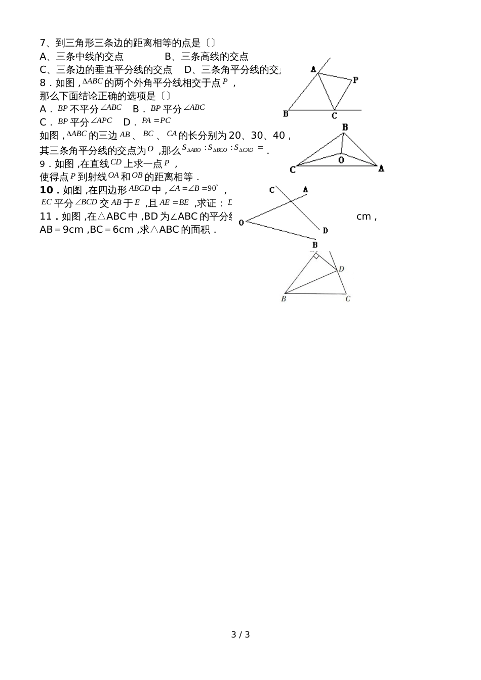 人教版八年级数学上册导学案： 12.3  角的平分线的性质（3课时，无答案）_第3页