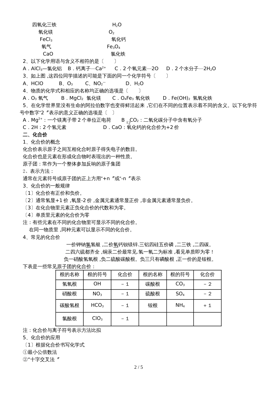 版安徽省九年级化学（人教版）第四单元自然界的水课题4化学式和化合价（精炼讲义 课后习题）_第2页
