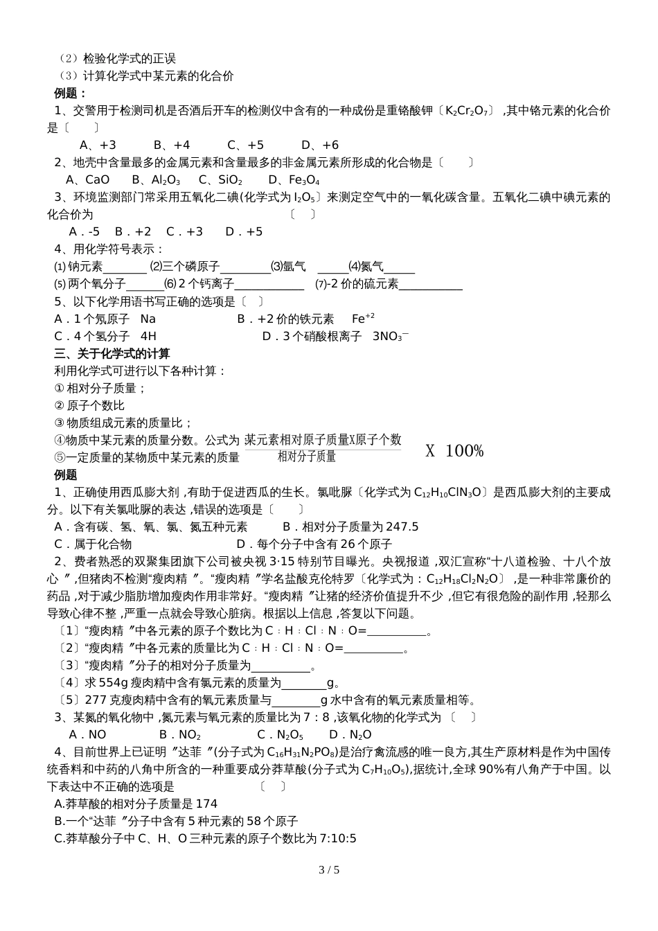 版安徽省九年级化学（人教版）第四单元自然界的水课题4化学式和化合价（精炼讲义 课后习题）_第3页