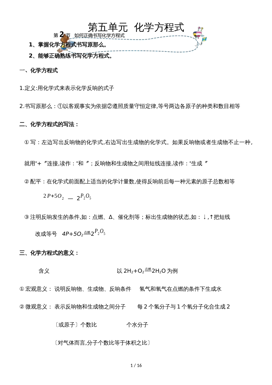 []人教版同步教参化学九年级第5单元化学方程式第2节如何正确书写化学方程式 导学案_第1页