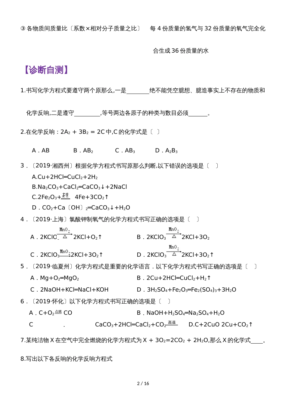 []人教版同步教参化学九年级第5单元化学方程式第2节如何正确书写化学方程式 导学案_第2页