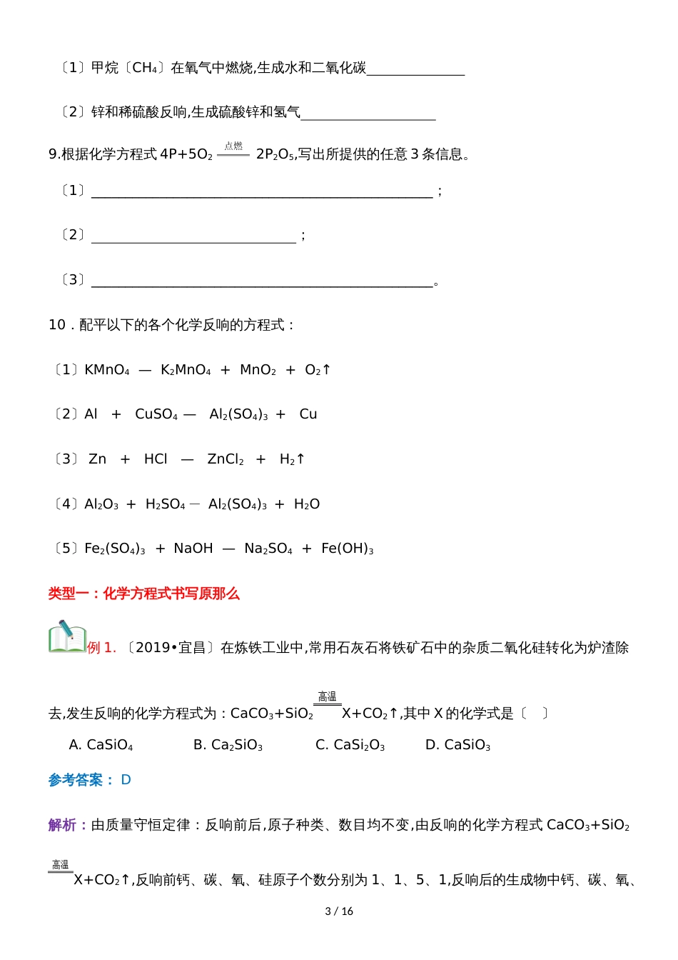 []人教版同步教参化学九年级第5单元化学方程式第2节如何正确书写化学方程式 导学案_第3页