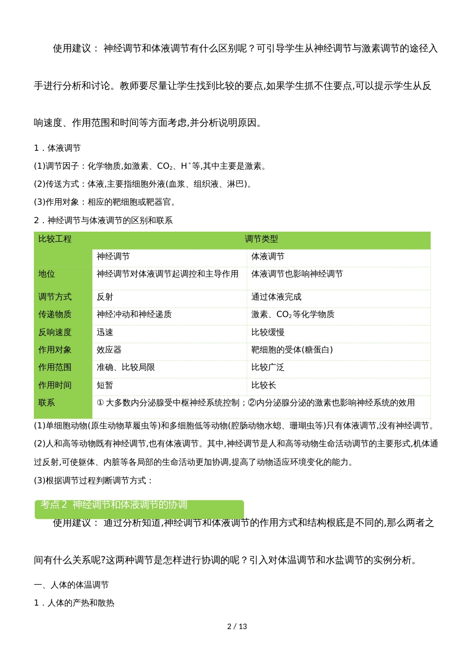 2.3神经调节和体液调节的关系  教案_第2页