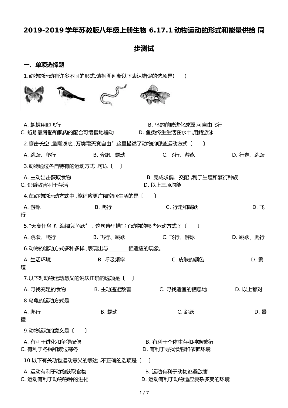 苏教版八年级上册生物 6.17.1动物运动的形式和能量供应 同步测试（解析版）_第1页