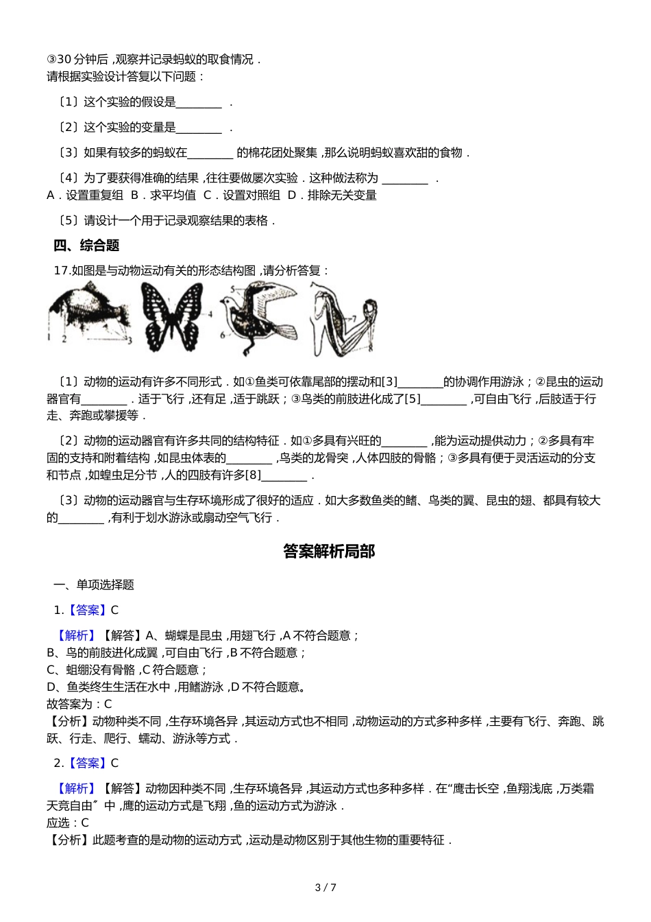 苏教版八年级上册生物 6.17.1动物运动的形式和能量供应 同步测试（解析版）_第3页