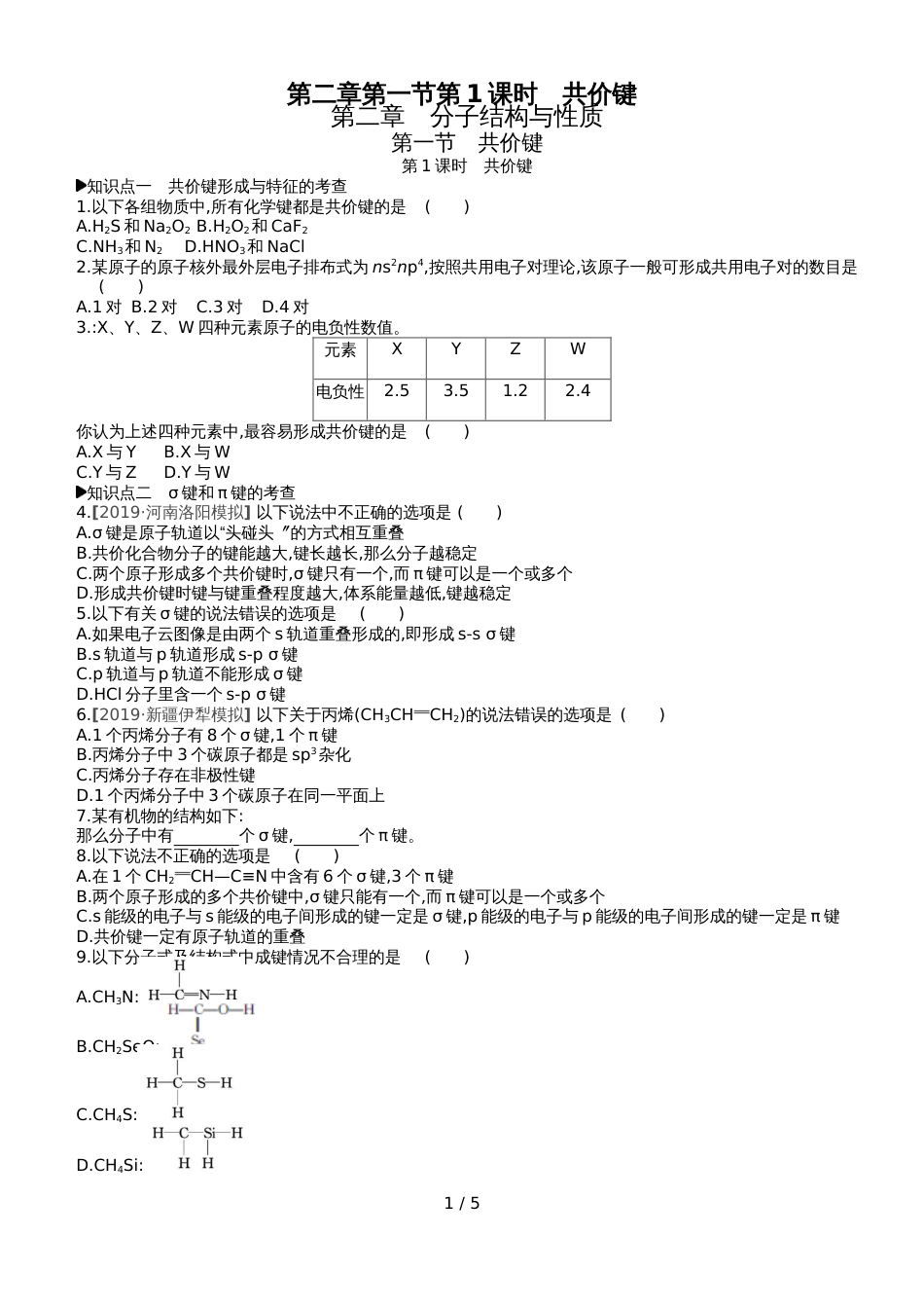 高中化学选修3练习：第二章第一节第1课时共价键_第1页