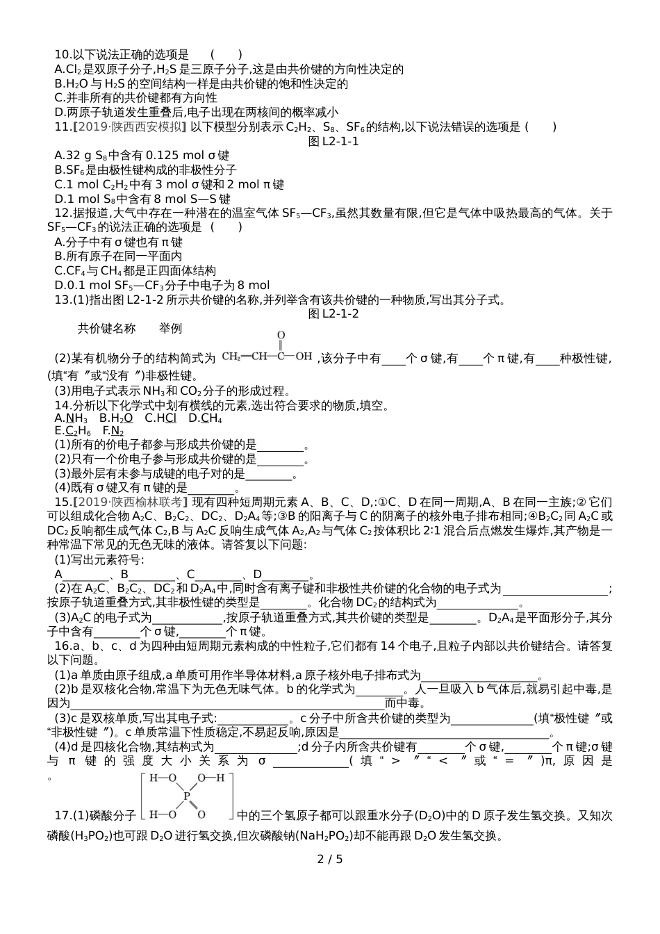 高中化学选修3练习：第二章第一节第1课时共价键_第2页
