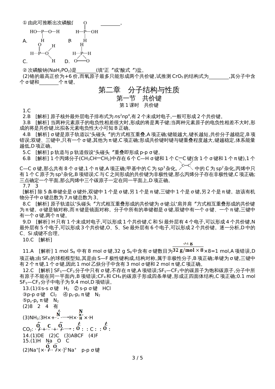高中化学选修3练习：第二章第一节第1课时共价键_第3页